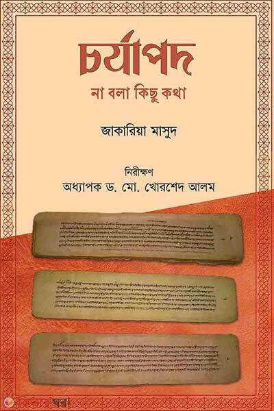 Chorchapod: na bola kichu kotha (চর্যাপদ : না বলা কিছু কথা)