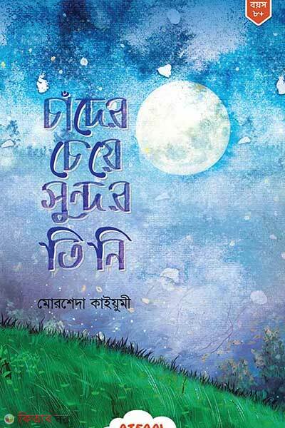 Chader cheye sundor tini (চাঁদের চেয়ে সুন্দর তিনি)