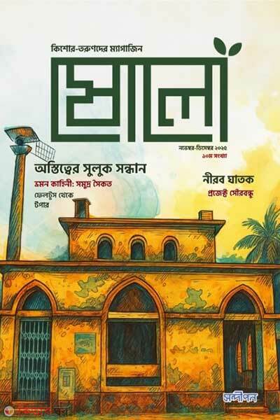 Sholo:10 edition (ষোলো: ১০ম সংখ্যা)