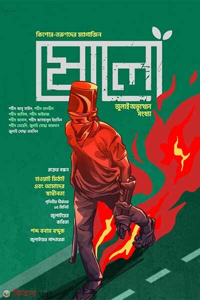 Sholo july 25 (ষোলো জুলাই অভ্যুত্থান সংখ্যা)