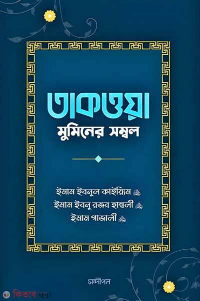 Takwa muminer sombol (তাকওয়া: মুমিনের সম্বল)