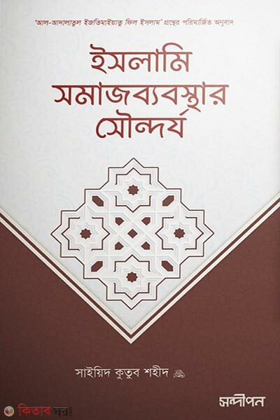 Islami Somajbebosthar Swondorjo (ইসলামি সমাজব্যবস্থার সৌন্দর্য)
