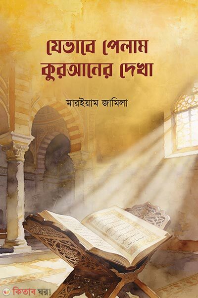 Jevabe Pelam Quraner Dekha (যেভাবে পেলাম কুরআনের দেখা)