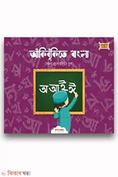 akijukite bangla (আঁকিবুঁকিতে বাংলা)