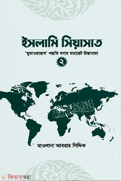 Islami Siyasat (2) (ইসলামি সিয়াসাত (২))