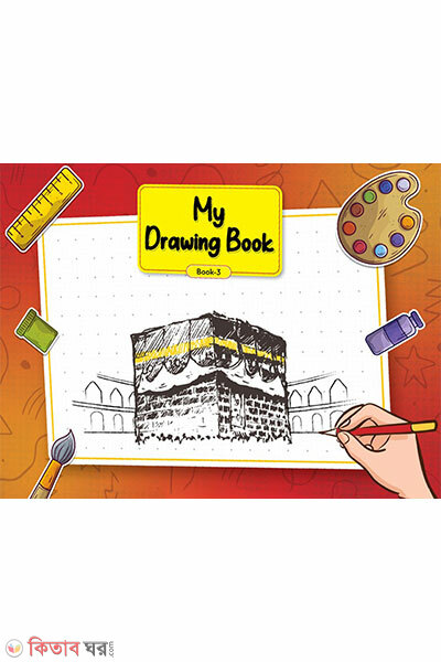 My Drawing Book 3 (My Drawing Book 3)