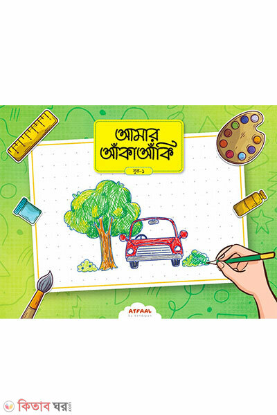 Amar Akaa-Aki 1 (আমার আঁকাআঁকি ১)