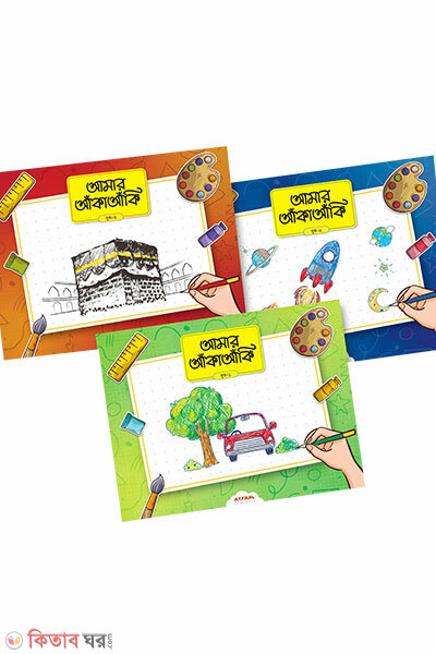 Amar Akaa-Aki 1 theke 3 Khondo Ektro-e (আমার আঁকাআঁকি ১ থেকে ৩ খন্ড একত্রে)