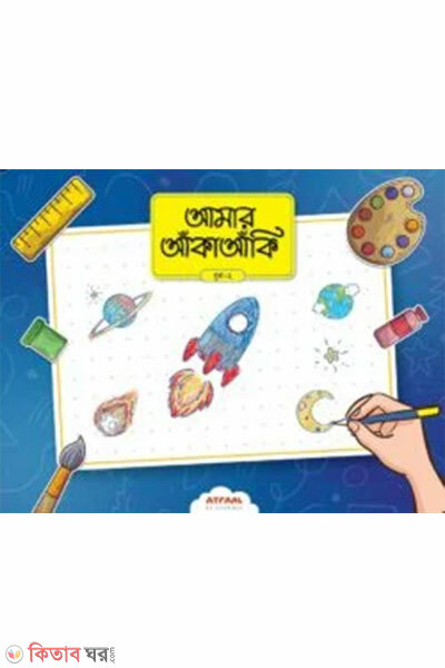Amar Aka-Aki-2 (আমার আঁকাআঁকি ২)