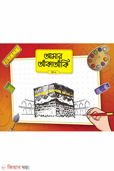 Amar Aka Aki-3 (আমার আঁকাআঁকি ৩)