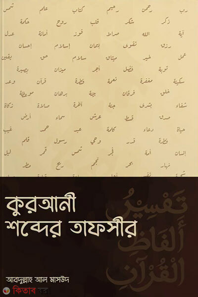 Qurani Shobder Tafsir (কুরআনী শব্দের তাফসীর)