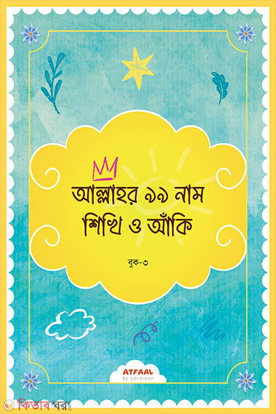 Allahor 99 Nam Shikhi O Aanki 3 (আল্লাহর ৯৯ নাম শিখি ও আঁকি ৩)