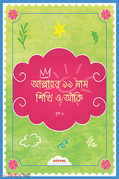 Allahor 99 Nam Shikhi O Aanki 2 (আল্লাহর ৯৯ নাম শিখি ও আঁকি ২)