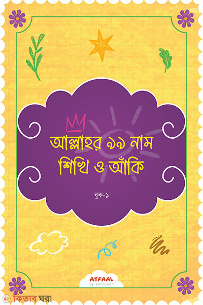 Allahor 99 Nam Shikhi O Aanki 1 (আল্লাহর ৯৯ নাম শিখি ও আঁকি ১)