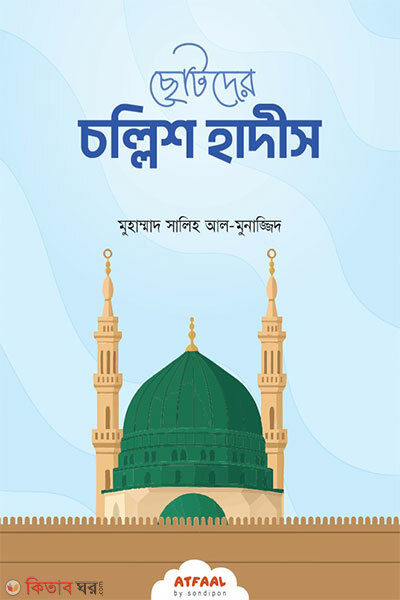 Chotoder Chollish Hadis (ছোটদের চল্লিশ হাদীস)