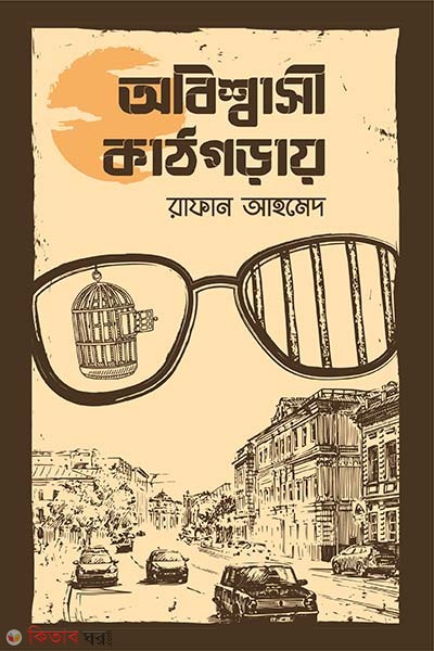 Abisshashi Kathgoray (অবিশ্বাসী কাঠগড়ায় )
