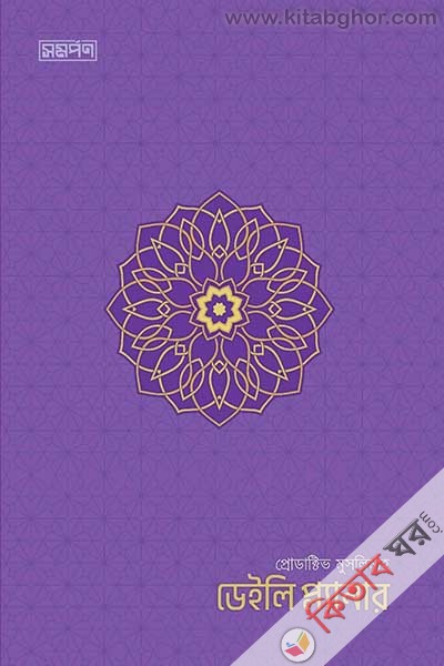 productive muslim daily planner-baguni kalar (প্রোডাক্টিভ মুসলিম ডেইলি প্ল্যানার-বেগুনী কালার)