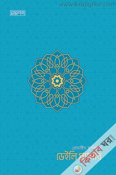 productive muslim daily planner-blue-color (প্রোডাক্টিভ মুসলিম ডেইলি প্ল্যানার-নীল কালার)