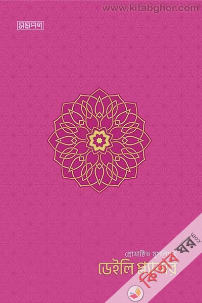 productive muslim daily planner-pink-color (প্রোডাক্টিভ মুসলিম ডেইলি প্ল্যানার-পিঙ্ক কালার)