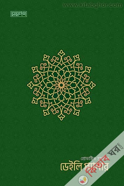 productive muslim daily planner-green-color (প্রোডাক্টিভ মুসলিম ডেইলি প্ল্যানার-গ্রীন কালার)