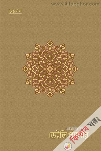 productive muslim daily planner-brown-color (প্রোডাক্টিভ মুসলিম ডেইলি প্ল্যানার-ব্রাউন কালার)