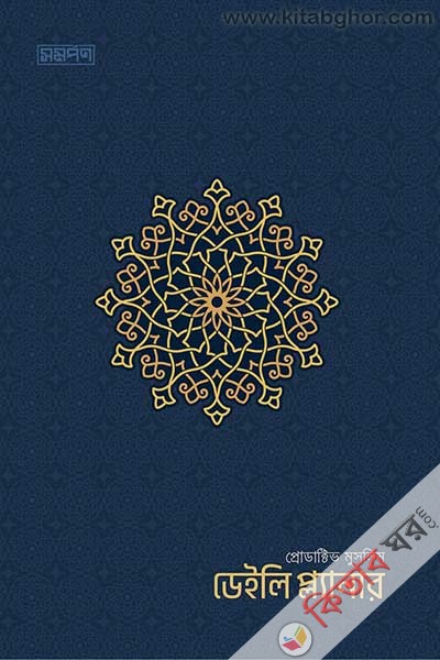 productive muslim daily planner-blue-color (প্রোডাক্টিভ মুসলিম ডেইলি প্ল্যানার-বুলু কালার)