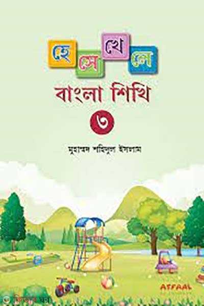 Hese khele bangla shikhi-3 (হেসে-খেলে বাংলা শিখি-৩)