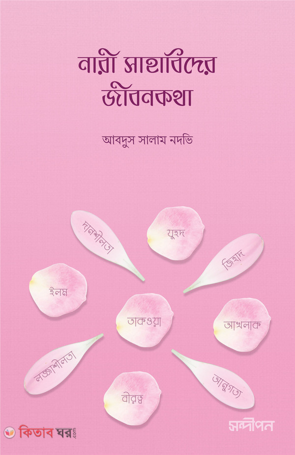 Nari Sahabider Jibonkotha (নারী সাহাবিদের জীবন কথা)