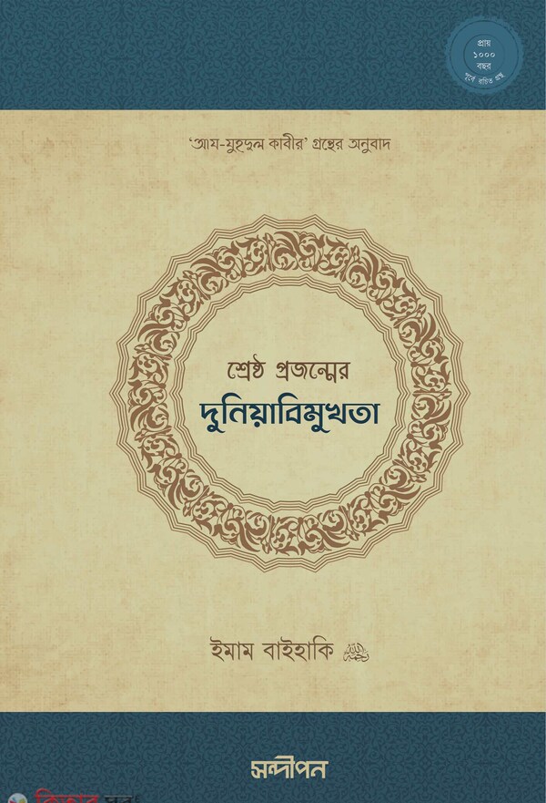  ‍Sreshto projonmer Dunyabimukhota (শ্রেষ্ঠ প্রজন্মের দুনিয়াবিমুখতা)