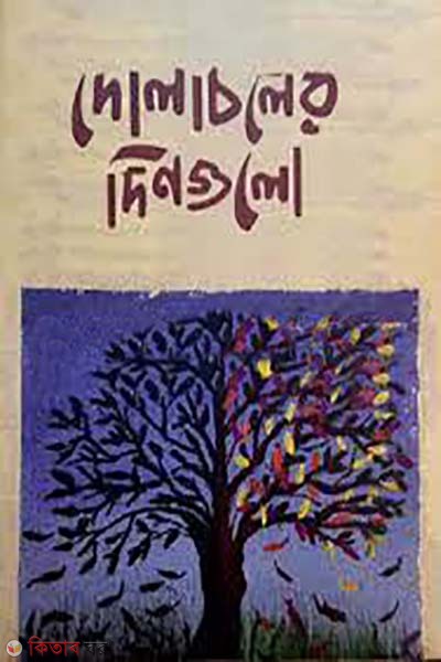 dolacholoner dinguli (দোলাচলের দিনগুলো)