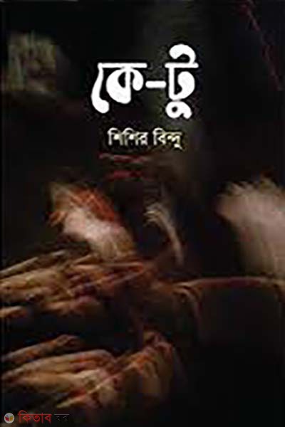 ke-to (কে - টু)