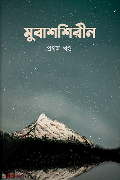 Mubasshirin Prothom Khondo (মুবাশশিরীন প্রথম খন্ড)