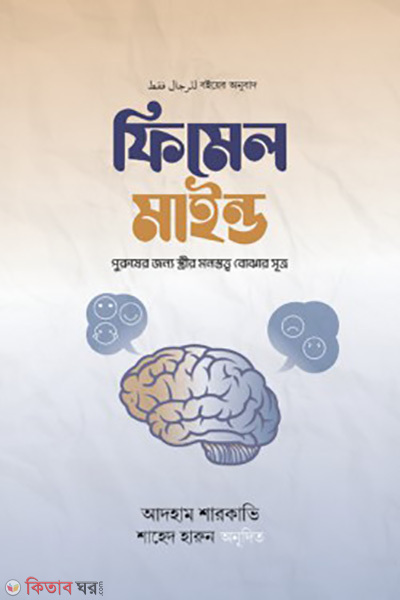 female mind (ফিমেল মাইন্ড)