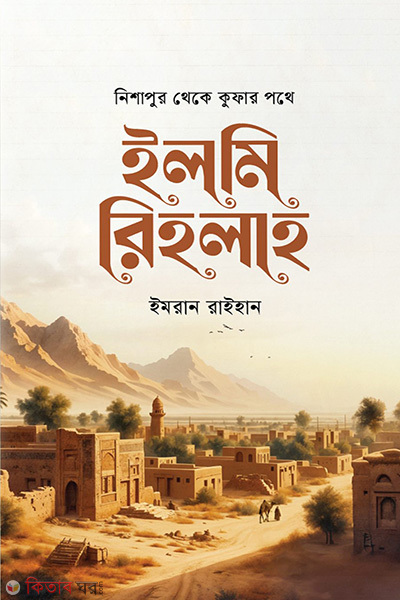 Elmi Rihlah (ইলমি রিহলাহ)