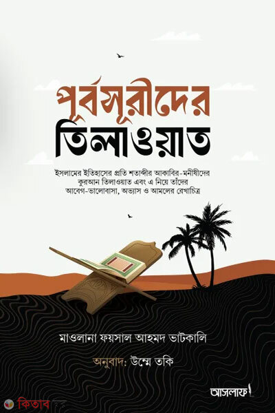 Purbosurider tilawat (পূর্বসূরীদের তিলাওয়াত)