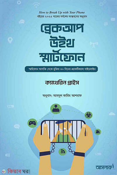 Break-up with smartphone (ব্রেকআপ উইথ স্মার্টফোন)