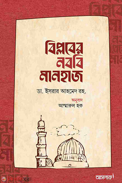 Biplober nobobi manhaj (বিপ্লবের নববি মানহাজ)