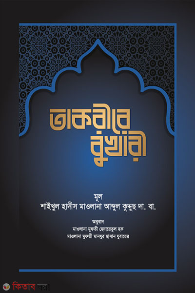Takrire bukhari (Bangla) (তাকরীরে বুখারী (বাংলা))