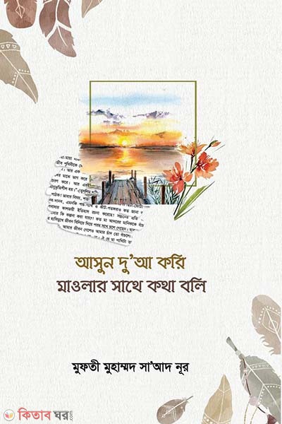 Asun Doya Kori mawlar sathe kotha boli (আসুন দোয়া করি মাওলার সাথে কথা বলি)