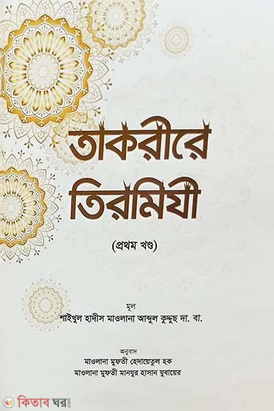Takrire Tirmizi 1 (Bangla) (তাকরীরে তিরমিযী ১ (বাংলা))