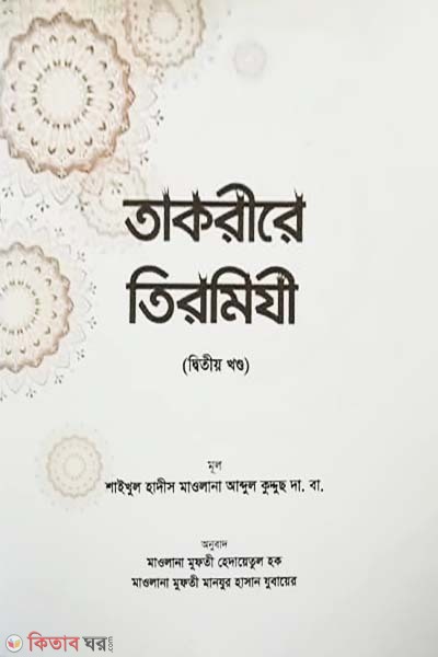 Takrire Tirmizi 2 (Bangla) (তাকরীরে তিরমিযী ২ (বাংলা))