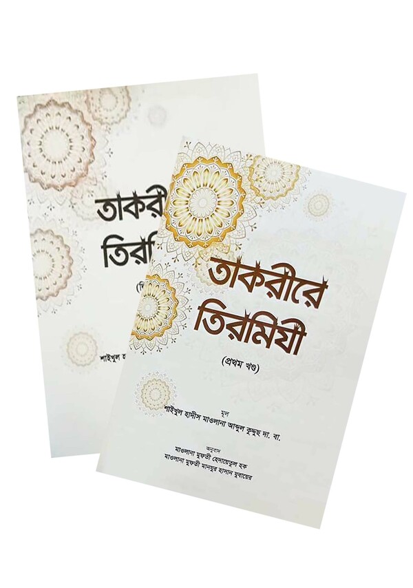 Takrire Tirmizi 1-2 (Bangla) (তাকরীরে তিরমিযী ১ম ও ২য় (বাংলা))