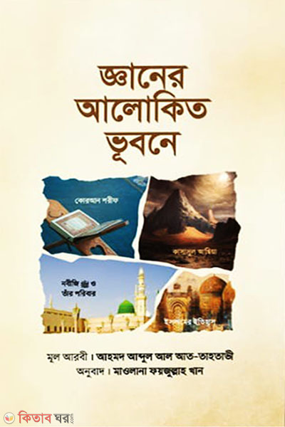 ganer alokita bhubane (জ্ঞানের আলোকিত ভূবনে)
