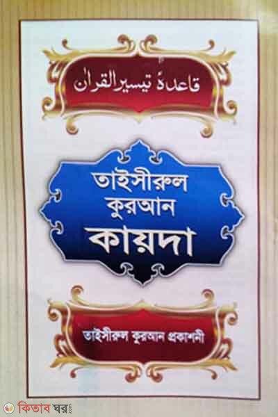 tausirul quran kayda (তাইসীরুল কুরআন কায়দা)