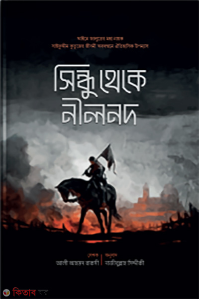 Shindu Theke Nilnadh (সিন্ধু থেকে নীলনদ )
