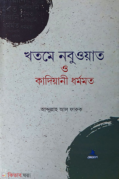 khatme nabuwat o qadiani dhermit (খতমে নবুওয়াত ও কাদিয়ানী ধর্মমত)