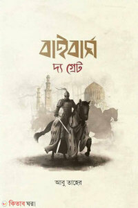 বাইবার্স দ্য গ্রেট