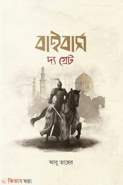 Baibars The Great (বাইবার্স দ্য গ্রেট)