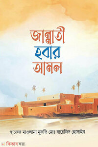 জান্নাতী হবার আমল