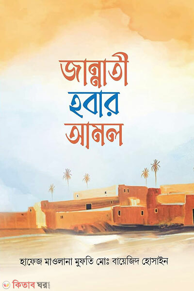 Jannati HobarAmol (জান্নাতী হবার আমল)